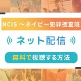 NCIS 〜ネイビー犯罪捜査班のネット配信状況一覧【無料で視聴可！】