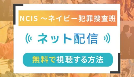 NCIS 〜ネイビー犯罪捜査班のネット配信状況一覧【無料で視聴可！】