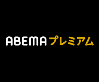 abemaプレミアムのロゴ
