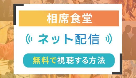 相席食堂のネット配信状況一覧【無料で視聴可！】