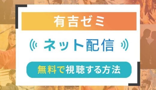 有吉ゼミのネット配信状況一覧【無料で視聴可！】