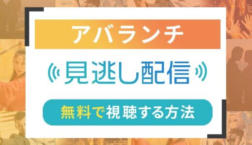 アバランチのネット配信状況一覧【無料で視聴可！】