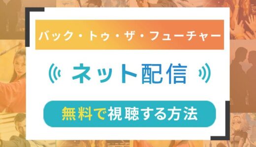 バック・トゥ・ザ・フューチャーのネット配信状況一覧【無料で視聴可！】