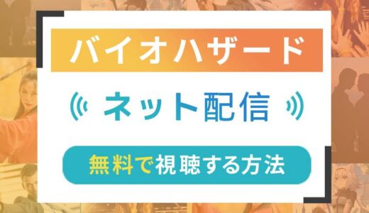 バイオハザードのネット配信状況一覧【無料で視聴可！】