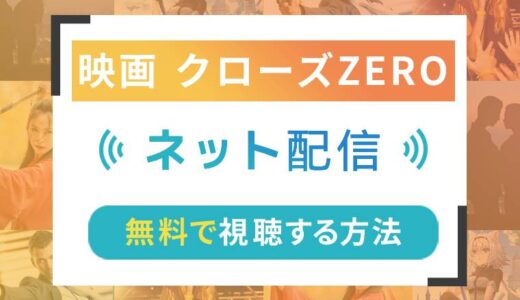 クローズZEROのネット配信状況一覧【無料で視聴可！】