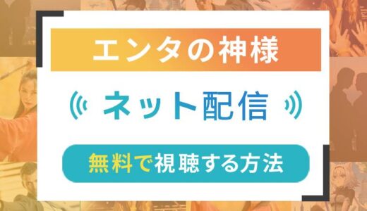 エンタの神様のネット配信状況一覧【無料で視聴可！】