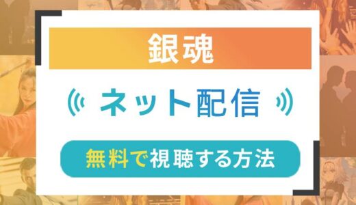 銀魂のネット配信状況一覧【無料で視聴可！】