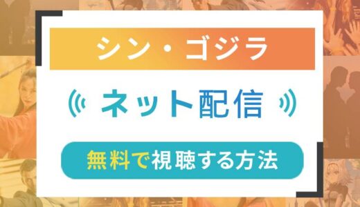 シン・ゴジラのネット配信状況一覧【無料で視聴可！】