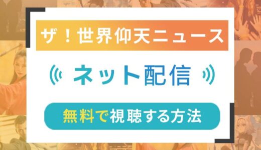 ザ！世界仰天ニュースのネット配信状況一覧【無料で視聴可！】