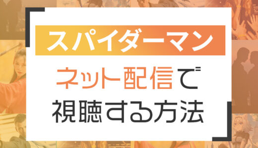 スパイダーマンのネット配信状況一覧【ネットで見る方法を紹介！】