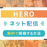 HEROのアイキャッチ画像