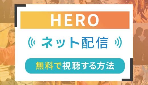 HEROのネット配信状況一覧【無料で視聴可！】