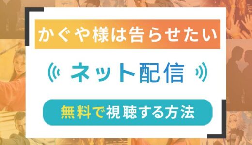 かぐや様は告らせたいのネット配信状況一覧【無料で視聴可！】