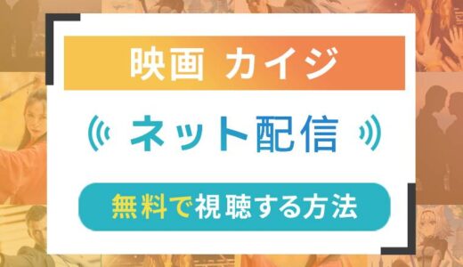 カイジのネット配信状況一覧【無料で視聴可！】