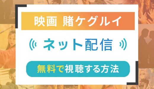 賭ケグルイのネット配信状況一覧【無料で視聴可！】