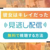 日本版「彼女はキレイだった」のネット配信状況一覧【無料で視聴可！】