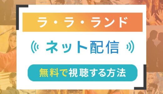 ラ・ラ・ランドのネット配信状況一覧【無料で視聴可！】