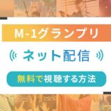 M-1グランプリのネット配信状況一覧【無料で視聴可！】