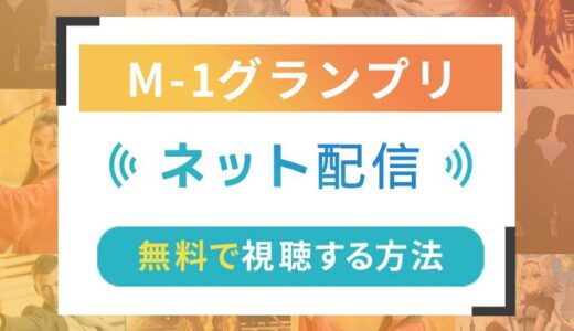 M-1グランプリのネット配信状況一覧【無料で視聴可！】