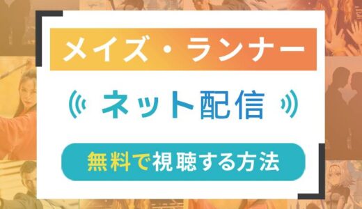 メイズ・ランナーのネット配信状況一覧【無料で視聴可！】