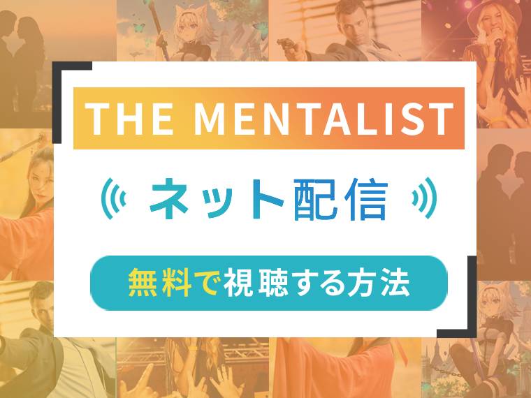 THE MENTALIST／メンタリストのアイキャッチ画像