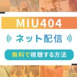 MIU404のネット配信状況一覧【無料で視聴可！】