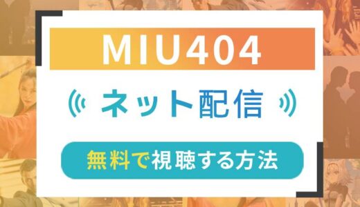 MIU404のネット配信状況一覧【無料で視聴可！】