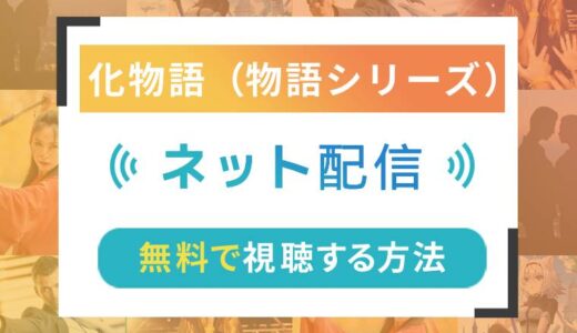 化物語（物語シリーズ）のネット配信状況一覧【無料で視聴可！】