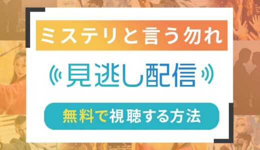 ミステリと言う勿れのネット配信状況一覧【無料で視聴可！】