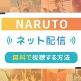 NARUTO（ナルト）のネット配信状況一覧【無料で視聴可！】