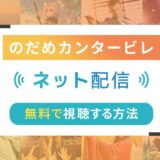 のだめカンタービレのネット配信状況一覧【無料で視聴可！】