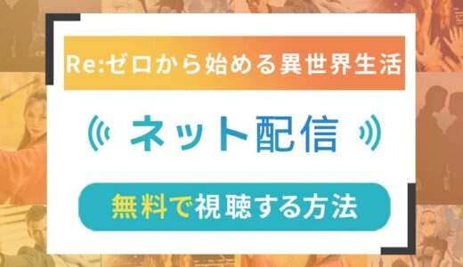 Re:ゼロから始める異世界生活のネット配信状況一覧【無料で視聴可！】