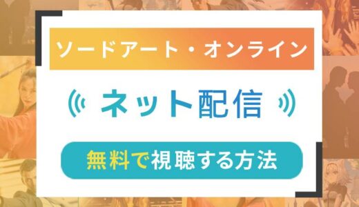 ソードアート・オンラインのネット配信状況一覧【無料で視聴可！】