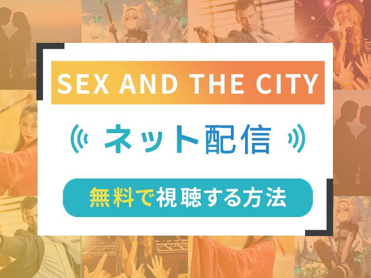 SEX AND THE CITYのアイキャッチ画像