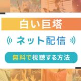 白い巨塔のネット配信状況一覧【無料で視聴可！】