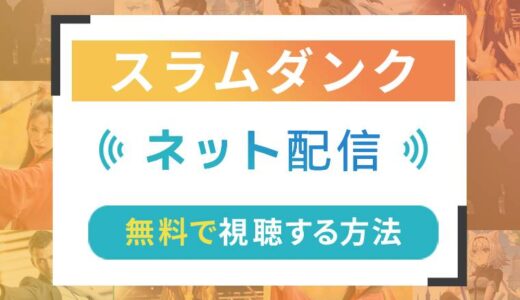 スラムダンクのネット配信状況一覧【無料で視聴可！】