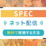 SPECのネット配信状況一覧【無料で視聴可！】