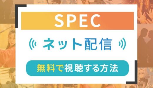 SPECのネット配信状況一覧【無料で視聴可！】