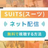 SUITS／スーツのネット配信状況一覧【無料で視聴可！】
