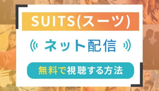 SUITS／スーツのネット配信状況一覧【無料で視聴可！】