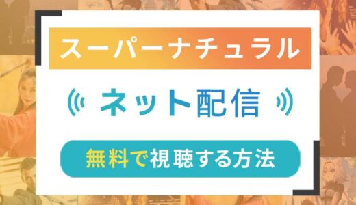 SUPERNATURAL／スーパーナチュラルのネット配信状況一覧【無料で視聴可！】