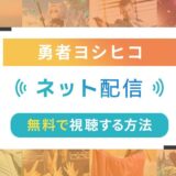 勇者ヨシヒコのネット配信状況一覧【無料で視聴可！】